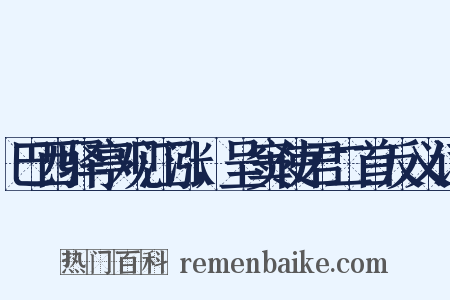 巴西驿亭观江涨，呈窦使君二首反义词是什么意思的图片